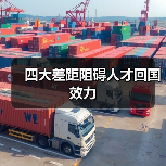 四大差距阻碍人才回国效力(图1) 四大差距阻碍人才回国效力(图1)