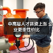 中高层人才薪资上涨 企业更重性价比(图1) 中高层人才薪资上涨 企业更重性价比(图1)