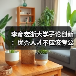 李彦宏浙大学子论创新:优秀人才不应该考公务员(图1) 李彦宏浙大学子论创新:优秀人才不应该考公务员(图1)
