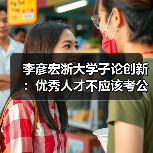 李彦宏浙大学子论创新:优秀人才不应该考公务员(图4) 李彦宏浙大学子论创新:优秀人才不应该考公务员(图4)