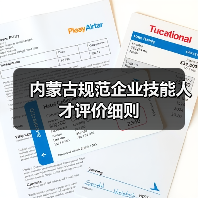 内蒙古规范企业技能人才评价细则(图2) 内蒙古规范企业技能人才评价细则(图2)