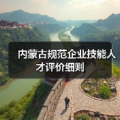 内蒙古规范企业技能人才评价细则(图1) 内蒙古规范企业技能人才评价细则(图1)