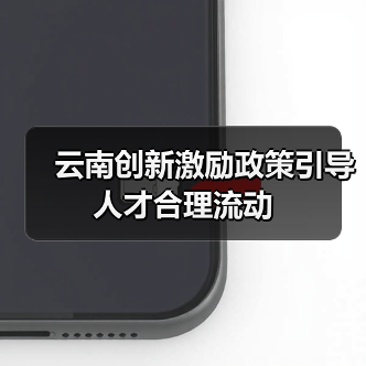 云南创新激励政策引导人才合理流动(图1) 云南创新激励政策引导人才合理流动(图1)