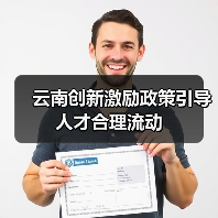 云南创新激励政策引导人才合理流动(图2) 云南创新激励政策引导人才合理流动(图2)