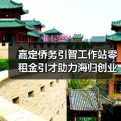 嘉定侨务引智工作站零租金引才助力海归创业(图4) 嘉定侨务引智工作站零租金引才助力海归创业(图4)