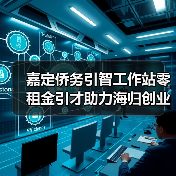 嘉定侨务引智工作站零租金引才助力海归创业(图2) 嘉定侨务引智工作站零租金引才助力海归创业(图2)