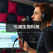 悦润生物科技(图4) 悦润生物科技(图4)