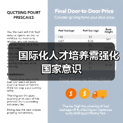 国际化人才培养需强化国家意识（图4）