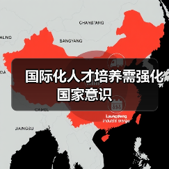 国际化人才培养需强化国家意识（图2）