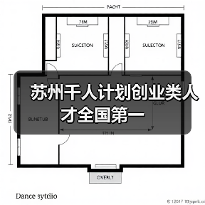 苏州千人计划创业类人才全国第一（图2）
