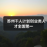 苏州千人计划创业类人才全国第一（图4）