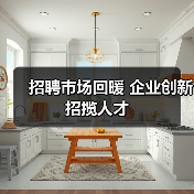 招聘市场回暖 企业创新招揽人才（图1）
