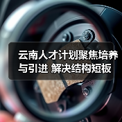 云南人才计划聚焦培养与引进 解决结构短板(图3) 云南人才计划聚焦培养与引进 解决结构短板(图3)