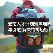 云南人才计划聚焦培养与引进 解决结构短板(图1) 云南人才计划聚焦培养与引进 解决结构短板(图1)