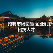 招聘市场回暖 企业创新招揽人才（图4）