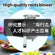 研究显示:“海归流入”人才科研产出最高(图2) 研究显示:“海归流入”人才科研产出最高(图2)