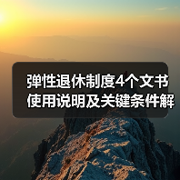 弹性退休制度4个文书使用说明及关键条件解析(图3) 弹性退休制度4个文书使用说明及关键条件解析(图3)