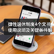 弹性退休制度4个文书使用说明及关键条件解析(图4) 弹性退休制度4个文书使用说明及关键条件解析(图4)