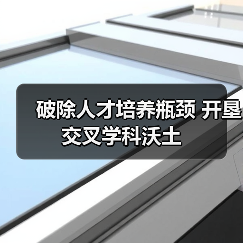 破除人才培养瓶颈 开垦交叉学科沃土（图3）