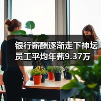 银行薪酬逐渐走下神坛 员工平均年薪9.37万（图4）