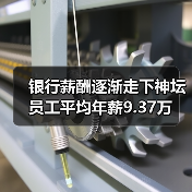 银行薪酬逐渐走下神坛 员工平均年薪9.37万（图2）