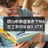 银行薪酬逐渐走下神坛 员工平均年薪9.37万（图1）
