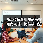 浙江传统企业高薪争夺电商人才,岗位缺口达百万(图3) 浙江传统企业高薪争夺电商人才,岗位缺口达百万(图3)