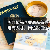 浙江传统企业高薪争夺电商人才,岗位缺口达百万(图1) 浙江传统企业高薪争夺电商人才,岗位缺口达百万(图1)