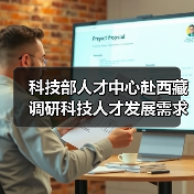 科技部人才中心赴西藏调研科技人才发展需求(图3) 科技部人才中心赴西藏调研科技人才发展需求(图3)
