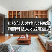 科技部人才中心赴西藏调研科技人才发展需求(图4) 科技部人才中心赴西藏调研科技人才发展需求(图4)