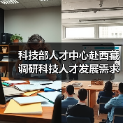 科技部人才中心赴西藏调研科技人才发展需求(图1) 科技部人才中心赴西藏调研科技人才发展需求(图1)