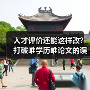 人才评价还能这样改?打破唯学历唯论文的误区(图3) 人才评价还能这样改?打破唯学历唯论文的误区(图3)