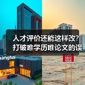 人才评价还能这样改?打破唯学历唯论文的误区(图2) 人才评价还能这样改?打破唯学历唯论文的误区(图2)