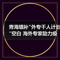 青海填补