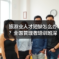 旅游业人才短缺怎么办?全国管理者培训班深度解析(图2) 旅游业人才短缺怎么办?全国管理者培训班深度解析(图2)