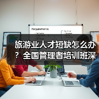 旅游业人才短缺怎么办?全国管理者培训班深度解析(图3) 旅游业人才短缺怎么办?全国管理者培训班深度解析(图3)