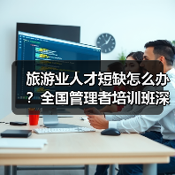 旅游业人才短缺怎么办?全国管理者培训班深度解析(图4) 旅游业人才短缺怎么办?全国管理者培训班深度解析(图4)