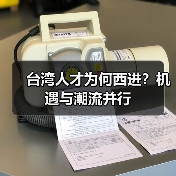 台湾人才为何西进?机遇与潮流并行(图4) 台湾人才为何西进?机遇与潮流并行(图4)