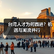 台湾人才为何西进?机遇与潮流并行(图1) 台湾人才为何西进?机遇与潮流并行(图1)