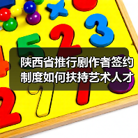 陕西省推行剧作者签约制度如何扶持艺术人才?(图3) 陕西省推行剧作者签约制度如何扶持艺术人才?(图3)