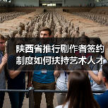 陕西省推行剧作者签约制度如何扶持艺术人才?(图4) 陕西省推行剧作者签约制度如何扶持艺术人才?(图4)