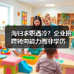海归求职遇冷?企业招聘转向能力而非学历(图4) 海归求职遇冷?企业招聘转向能力而非学历(图4)