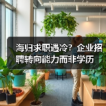 海归求职遇冷?企业招聘转向能力而非学历(图2) 海归求职遇冷?企业招聘转向能力而非学历(图2)