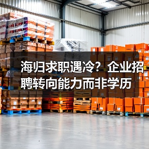 海归求职遇冷?企业招聘转向能力而非学历(图3) 海归求职遇冷?企业招聘转向能力而非学历(图3)