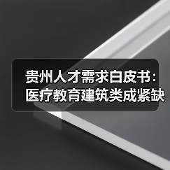 贵州人才需求白皮书:医疗教育建筑类成紧缺领域(图2) 贵州人才需求白皮书:医疗教育建筑类成紧缺领域(图2)