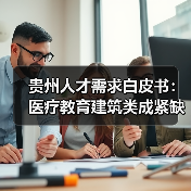 贵州人才需求白皮书:医疗教育建筑类成紧缺领域(图1) 贵州人才需求白皮书:医疗教育建筑类成紧缺领域(图1)