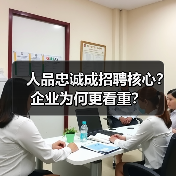 人品忠诚成招聘核心？企业为何更看重？（图2）