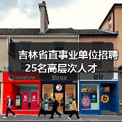 吉林省直事业单位招聘25名高层次人才(图2) 吉林省直事业单位招聘25名高层次人才(图2)