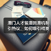 澳门人才留澳回澳机制引热议,如何吸引精英?(图1) 澳门人才留澳回澳机制引热议,如何吸引精英?(图1)