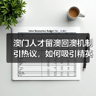 澳门人才留澳回澳机制引热议,如何吸引精英?(图3) 澳门人才留澳回澳机制引热议,如何吸引精英?(图3)